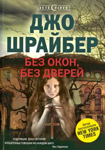 Джо Шрайбер - Без окон, без Джо Шрайбер - Без окон, без обложка книги