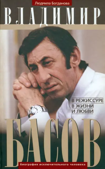 Людмила Богданова - Владимир Басов. В режиссуре, в жизни и любви Людмила Богданова - Владимир Басов. В режиссуре, в жизни и любви обложка книги