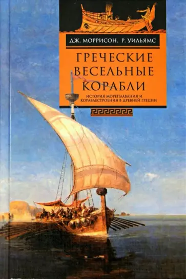 Моррисон, Уильямс - Греческие весельные корабли. История мореплавания и кораблестроения в Древней Греции обложка книги