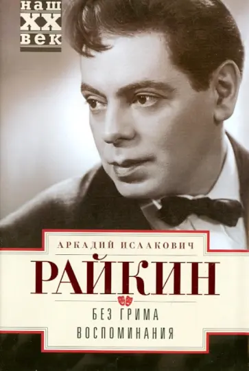 Аркадий Райкин - Без грима. Воспоминания обложка книги
