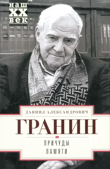 Даниил Гранин - Причуды памяти обложка книги
