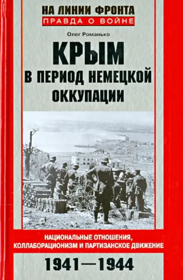 Олег Романько - Крым в период немецкой оккупации. Национальные отношения, коллаборационизм и партизанское движение Олег Романько - Крым в период немецкой оккупации. Национальные отношения, коллаборационизм и партизанское движение обложка книги