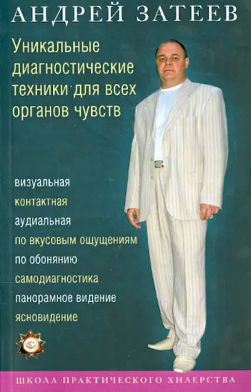 Андрей Затеев - Уникальные диагностические техники для всех органов чувств обложка книги