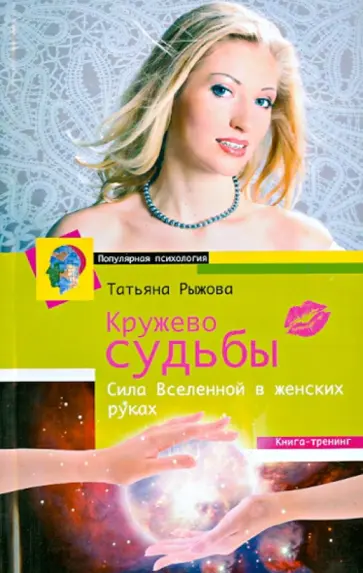 Татьяна Рыжова - Кружево судьбы. Сила вселенной в женских руках обложка книги