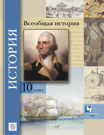 Климов, Носков - Всеобщая история. 10 класс. Базовый и углубленный уровни. Учебник. ФГОС Климов, Носков - Всеобщая история. 10 класс. Базовый и углубленный уровни. Учебник. ФГОС обложка книги