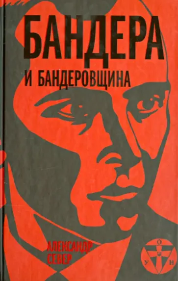 Александр Север - Бандера и бандеровщина Александр Север - Бандера и бандеровщина обложка книги