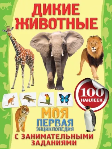 Алла Аксенова - Дикие животные обложка книги