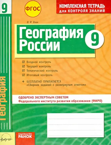 Владимир Вовк - География. 9 класс. Комплексная тетрадь для контроля знаний. ФГОС обложка книги