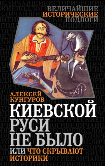 Алексей Кунгуров - Киевской Руси не было, или Что скрывают историки Алексей Кунгуров - Киевской Руси не было, или Что скрывают историки обложка книги