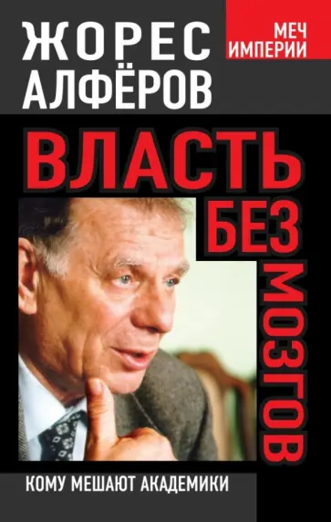 Жорес Алферов - Власть без мозгов. Кому мешают академики Жорес Алферов - Власть без мозгов. Кому мешают академики обложка книги