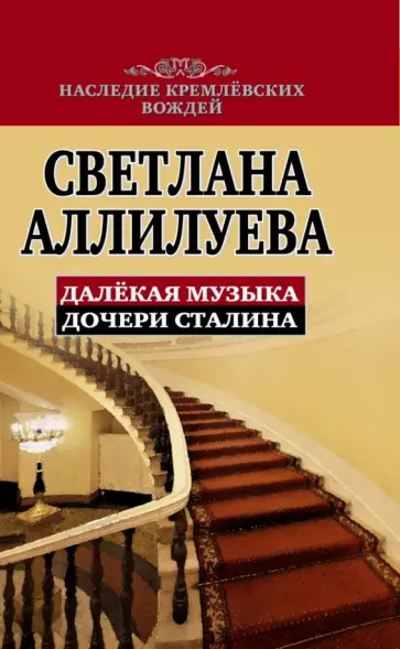 Светлана Аллилуева - Далекая музыка дочери Сталина Светлана Аллилуева - Далекая музыка дочери Сталина обложка книги