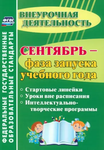 Татьяна Плахова - Сентябрь - фаза запуска учебного года. Стартовые линейки, уроки вне расписания. ФГОС Татьяна Плахова - Сентябрь - фаза запуска учебного года. Стартовые линейки, уроки вне расписания. ФГОС обложка книги
