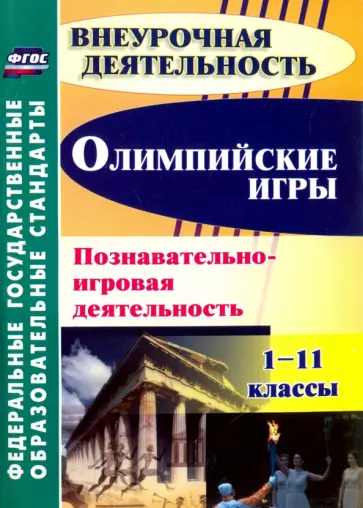 Барминова, Гайдай - Олимпийские игры. Познавательно-игровая деятельность. 1-11 классы. ФГОС обложка книги