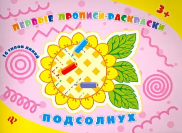 Конобевская, Леонова - Подсолнух: прописи-раскраски Конобевская, Леонова - Подсолнух: прописи-раскраски обложка книги