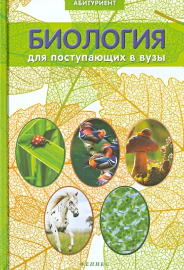 Заяц, Бутвиловский - Биология для поступающих в вузы обложка книги