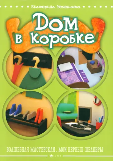 Екатерина Немешаева - Дом в коробке Екатерина Немешаева - Дом в коробке обложка книги