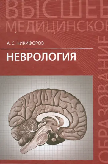 Анатолий Никифоров - Неврология. Учебник Анатолий Никифоров - Неврология. Учебник обложка книги