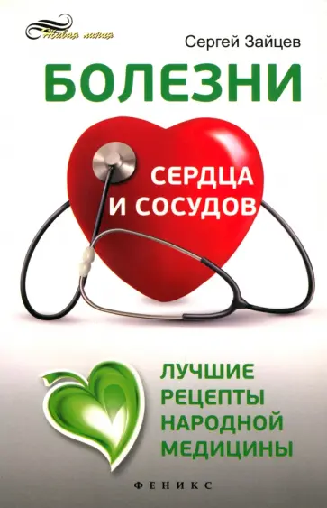 Сергей Зайцев - Болезни сердца и сосудов. Лучшие рецепты народной медицины. Справочник Сергей Зайцев - Болезни сердца и сосудов. Лучшие рецепты народной медицины. Справочник обложка книги