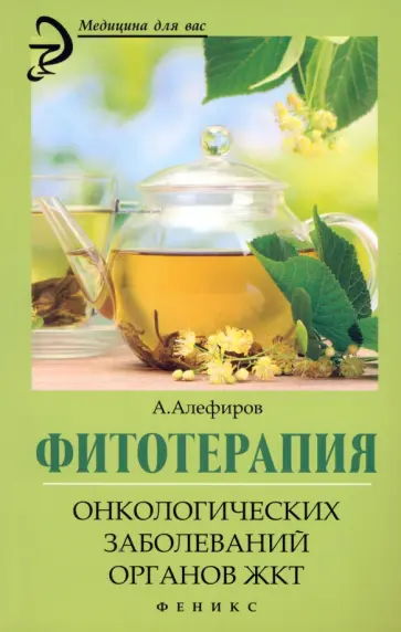 Андрей Алефиров - Фитотерапия онкологических заболеваний органов ЖКТ Андрей Алефиров - Фитотерапия онкологических заболеваний органов ЖКТ обложка книги