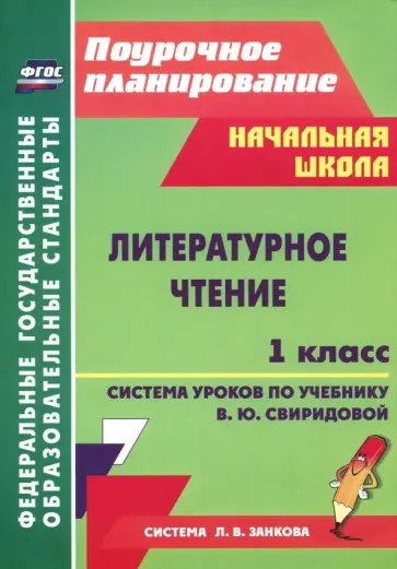 Демященкова, Смирнова - Литературное чтение. 1 класс. Система уроков по учебнику В.Ю.Свиридовой Демященкова, Смирнова - Литературное чтение. 1 класс. Система уроков по учебнику В.Ю.Свиридовой обложка книги