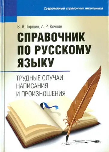 Торшин, Асмик - Справочник по русскому языку: трудные случаи написания и произношения обложка книги