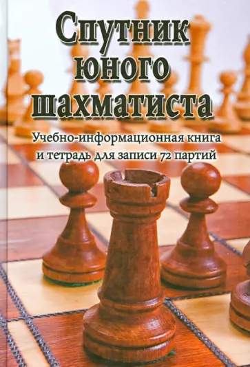 Виктор Пожарский - Спутник юного шахматиста Виктор Пожарский - Спутник юного шахматиста обложка книги