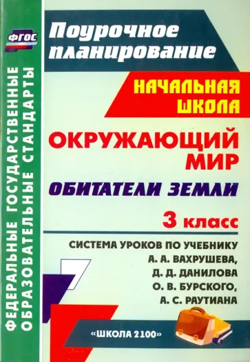 Оксана Тимофеева - Окружающий мир. 3 класс. Обитатели Земли. Система уроков по учебнику А. Вахрушева, Д. Данилова. ФГОС обложка книги
