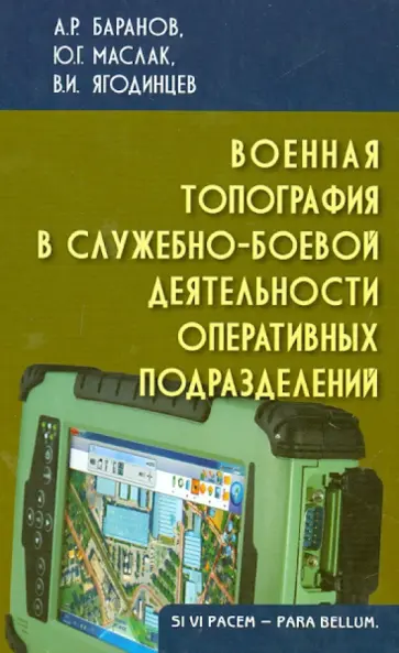 Маслак, Баранов - Военная топография в служебно-боевой деятельности оперативных подразделений. Учебник для курсантов обложка книги