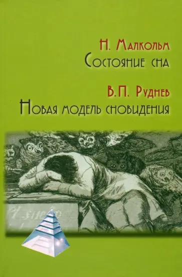 Руднев, Малкольм - Состояние сна. Новая модель сновидения Руднев, Малкольм - Состояние сна. Новая модель сновидения обложка книги