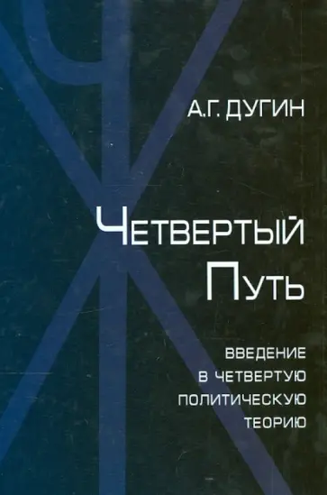 Александр Дугин - Четвертый путь. Введение в Четвертую Политическую Теорию обложка книги