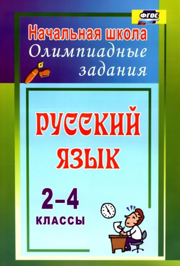 Татьяна Родионова - Русский язык. 2-4 классы. Олимпиадные задания. ФГОС обложка книги
