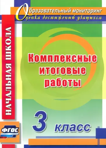 Болотова, Воронцова - Комплексные итоговые работы. 3 класс. ФГОС обложка книги