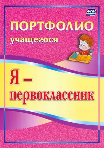 Ольга Осетинская - Я - первоклассник. Портфолио учащегося. ФГОС обложка книги