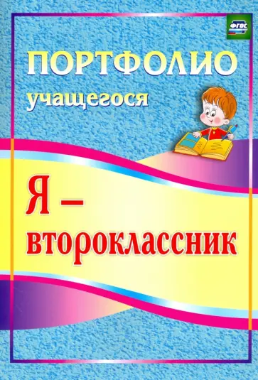 Ольга Осетинская - Я - второклассник. Портфолио учащегося. ФГОС Ольга Осетинская - Я - второклассник. Портфолио учащегося. ФГОС обложка книги