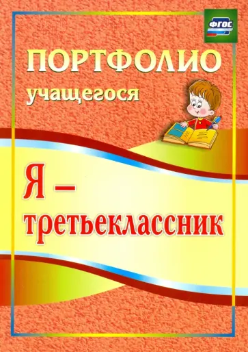 Ольга Осетинская - Я - третьеклассник. Портфолио учащегося. ФГОС Ольга Осетинская - Я - третьеклассник. Портфолио учащегося. ФГОС обложка книги