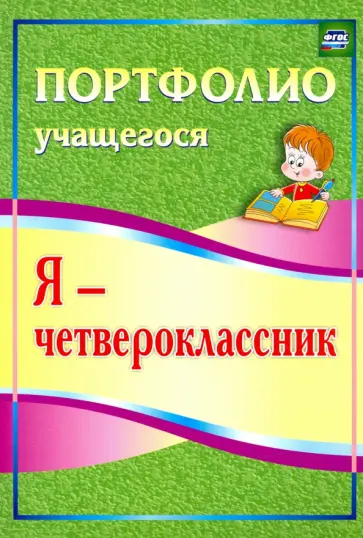 Ольга Осетинская - Я - четвероклассник. Портфолио учащегося. ФГОС обложка книги