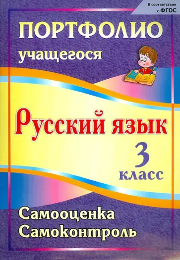 Салахеева, Кузнецова - Портфолио. Русский язык. 3 класс. Самооценка. Самоконтроль. ФГОС Салахеева, Кузнецова - Портфолио. Русский язык. 3 класс. Самооценка. Самоконтроль. ФГОС обложка книги