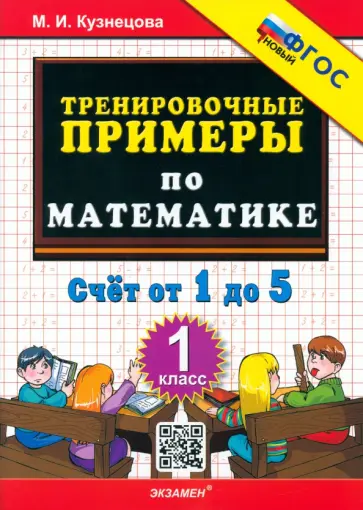 Марта Кузнецова - Математика. 1 класс. Тренировочные примеры. Счет от 1 до 5. ФГОС Марта Кузнецова - Математика. 1 класс. Тренировочные примеры. Счет от 1 до 5. ФГОС обложка книги