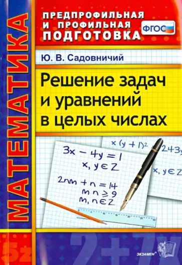 Юрий Садовничий - Математика. Решение задач и уравнений в целых числах. ФГОС Юрий Садовничий - Математика. Решение задач и уравнений в целых числах. ФГОС обложка книги