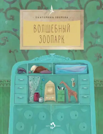 Екатерина Зверева - Волшебный зоопарк Екатерина Зверева - Волшебный зоопарк обложка книги