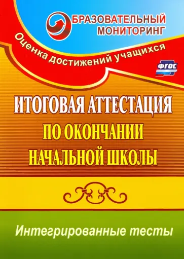 Болотова, Воронцова - Итоговая аттестация по окончании нач. школы. Интегрированные тесты. Окр. мир, русский яз, математика Болотова, Воронцова - Итоговая аттестация по окончании нач. школы. Интегрированные тесты. Окр. мир, русский яз, математика обложка книги