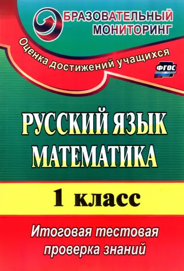 Волкова, Типаева - Русский язык. Математика. 1 класс. Итоговая тестовая проверка знаний. ФГОС Волкова, Типаева - Русский язык. Математика. 1 класс. Итоговая тестовая проверка знаний. ФГОС обложка книги