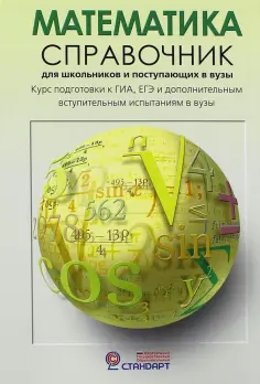 Черкасов, Якушев - Математика. Справочник для старшеклассников и поступающих в вузы. Курс подготовки к ГИА, ЕГЭ обложка книги
