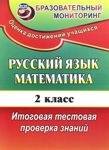 Волкова, Типаева - Русский язык. Математика. 2 класс. Итоговая тестовая проверка знаний. ФГОС Волкова, Типаева - Русский язык. Математика. 2 класс. Итоговая тестовая проверка знаний. ФГОС обложка книги