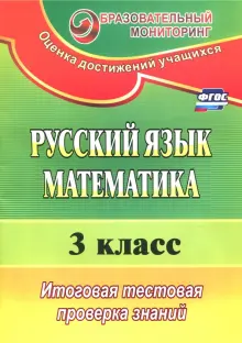 Русский язык. Математика. 3 класс. Итоговая тестовая проверка знаний. ФГОС