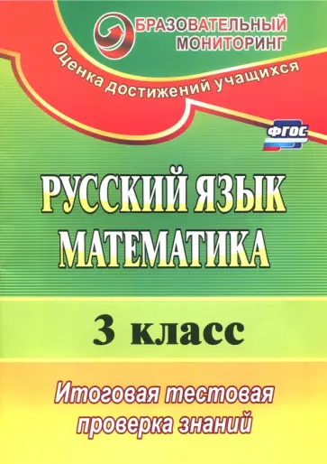 Волкова, Типаева - Русский язык. Математика. 3 класс. Итоговая тестовая проверка знаний. ФГОС Волкова, Типаева - Русский язык. Математика. 3 класс. Итоговая тестовая проверка знаний. ФГОС обложка книги