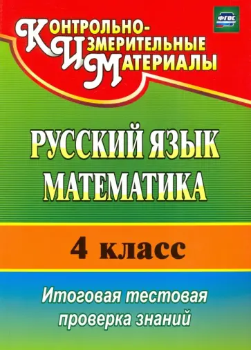 Волкова, Типаева - Русский язык. Математика. 4 класс. Итоговая тестовая проверка знаний. ФГОС Волкова, Типаева - Русский язык. Математика. 4 класс. Итоговая тестовая проверка знаний. ФГОС обложка книги