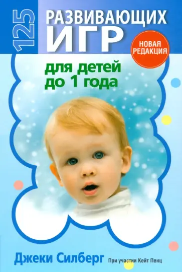Джеки Силберг - 125 развивающих игр для детей до 1 года Джеки Силберг - 125 развивающих игр для детей до 1 года обложка книги