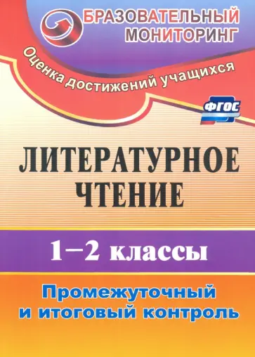 Ольга Зайцева - Литературное чтение. 1-2 классы. Промежуточный и итоговый контроль. ФГОС Ольга Зайцева - Литературное чтение. 1-2 классы. Промежуточный и итоговый контроль. ФГОС обложка книги