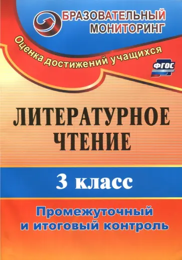 Нелли Глинская - Литературное чтение. 3 класс. Промежуточный и итоговый контроль. ФГОС Нелли Глинская - Литературное чтение. 3 класс. Промежуточный и итоговый контроль. ФГОС обложка книги